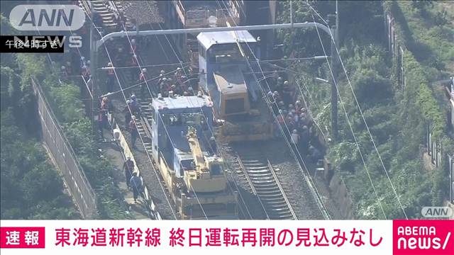 【速報】東海道新幹線　きょう中の運転再開の見込みなし