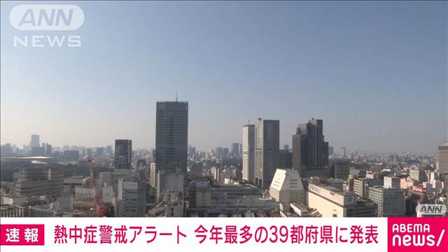 “熱中症アラート”今年最多の39都府県　「大暑」通りの厳しい暑さ