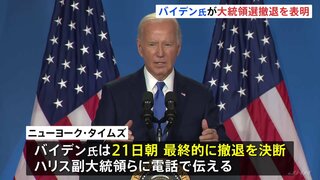 バイデン氏大統領選からの“撤退表明” トランプ氏「いんちきジョーは最悪の大統領」とSNS投稿