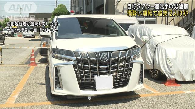 “タクシー運転手”を危険運転致傷容疑で逮捕　飲酒運転で追突事故か　2人けが