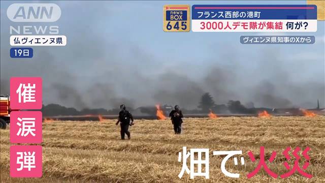 フランス西部の港町　3000人デモ隊が集結…何が？