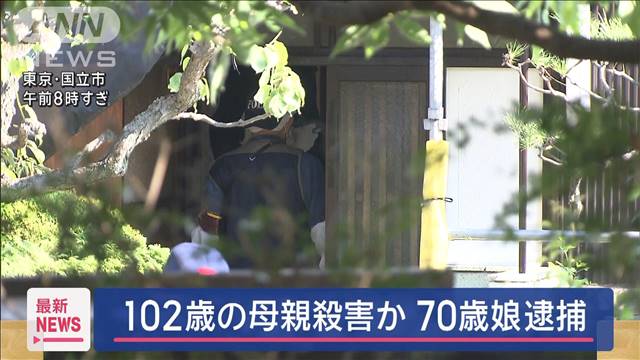 102歳の母親殺害か70歳娘を逮捕　「介護がきつくなり殺してしまった」