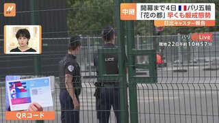 パリオリンピック開幕目前でパリの街は厳戒態勢　住民もQRコードを提示しないと立ち入れず