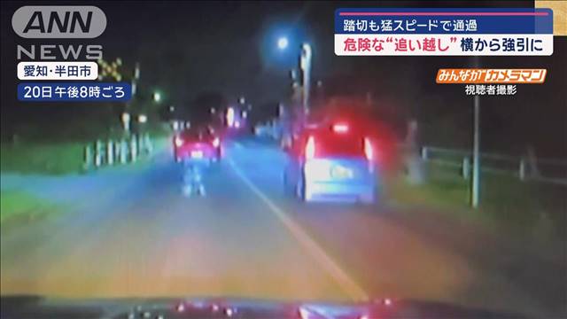 危険な“追い越し”横から強引に　踏切も猛スピードで通過