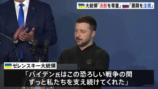 バイデン氏大統領選からの“撤退表明”　ゼレンスキー大統領「ずっと私たちを支え続けてくれた」と謝意