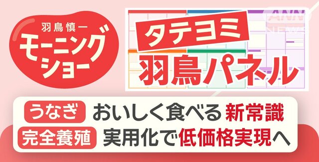 【羽鳥パネル】うなぎをおいしく食べる新常識！完全養殖実用化で低価格実現へ