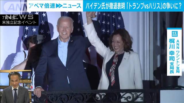 【米大統領選】後継候補はカマラ・ハリス氏？今後の展開は　ワシントン・梶川支局長