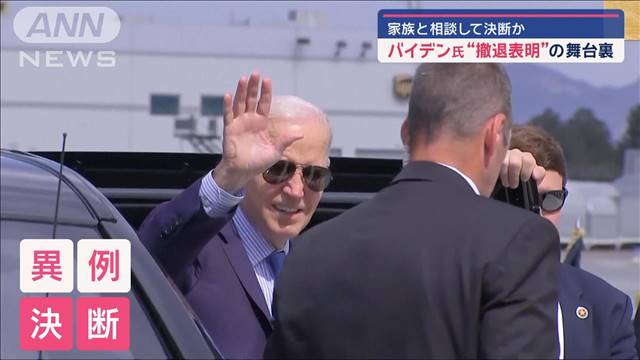 バイデン氏“撤退表明”の舞台裏　家族と相談して決断か