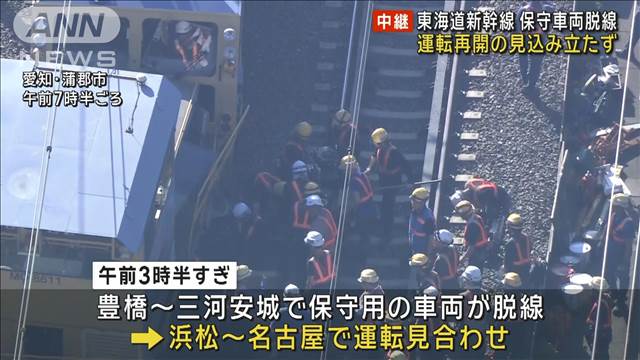 東海道新幹線　運転再開の見込み立たず　保守車両脱線　復旧作業は夕方まで