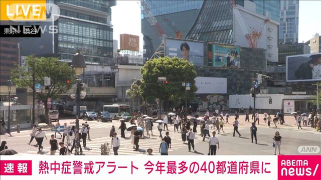 【速報】熱中症警戒アラート　今年最多の40都道府県に