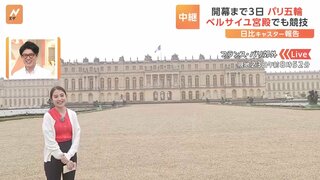 【中継】パリオリンピック開幕まで3日　ベルサイユ宮殿では馬術・近代五種の競技実施