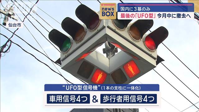 最後の「UFO型」信号機　今月中に撤去へ　国内に3基のみ