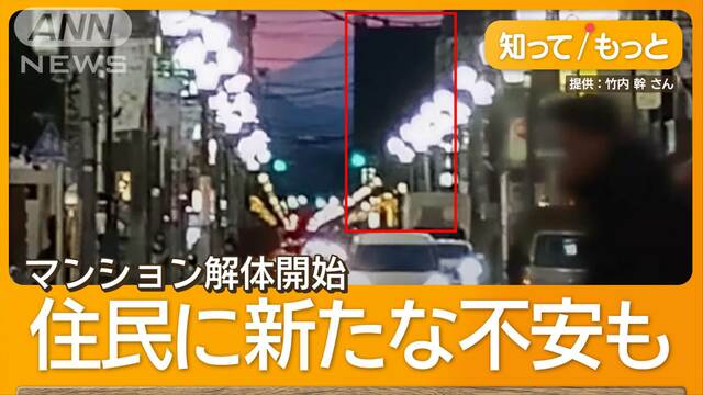 「富士山見えない」異例の中止　東京・国立のマンション解体開始　住民に新たな不安も