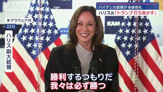 ハリス氏「トランプ打ち負かす」　バイデン大統領が後継指名