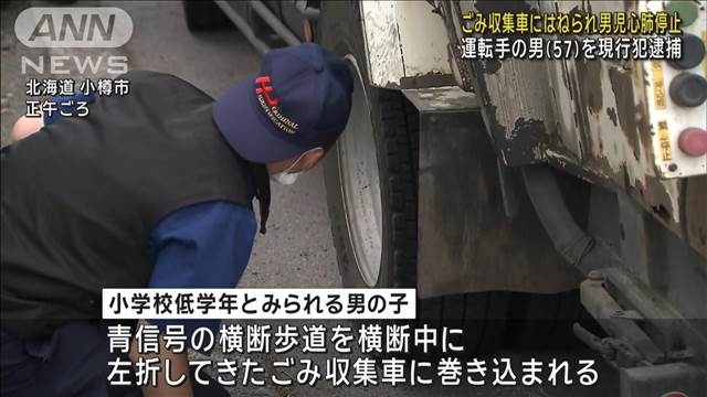 ごみ収集車にはねられ男児心肺停止　運転手の男（57）を現行犯逮捕