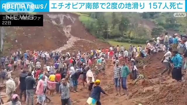 エチオピア南部で2度の地滑り146人死亡　救助活動中に発生で被害が拡大