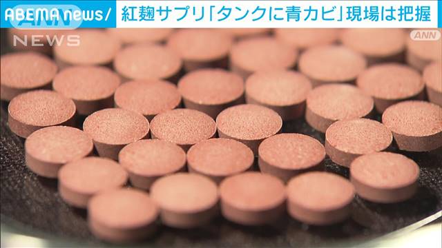 紅麹サプリ「タンクに青カビが付着していた」現場は認識