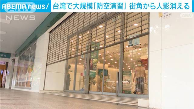 警報の解除まで30分間は屋外に出ること禁止　台湾で市民も参加の大規模「防空演習」