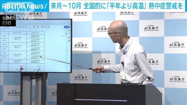 来月から10月までは全国的に「平年より高温」予報　熱中症に警戒を　気象庁