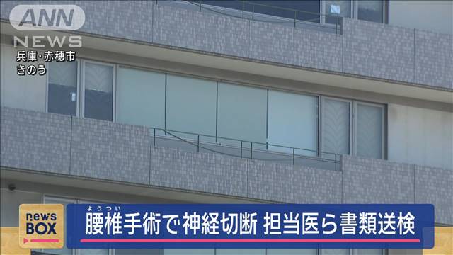 70代女性の腰椎手術で神経切断　担当医ら書類送検