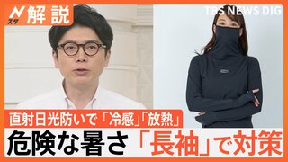 危険な暑さ…千葉で39度も　「長袖」で対策？ 直射日光防ぎ、「冷感」「放熱」猛暑対策に特化【Nスタ解説】