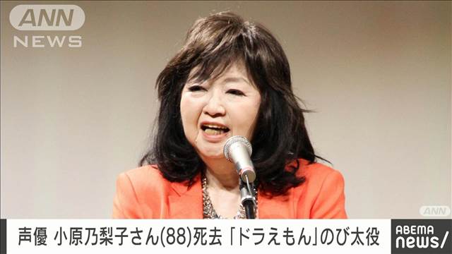 【速報】声優の小原乃梨子さん（88）死去　アニメ「ドラえもん」野比のび太役など