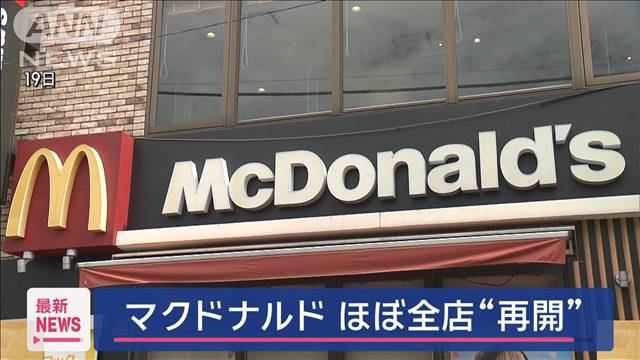 マクドナルドほぼ全店で営業再開　レジのシステム障害発生から5日目