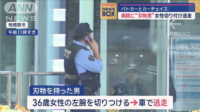 病院に“刃物男”女性切り付け逃走　パトカーとカーチェイスも…