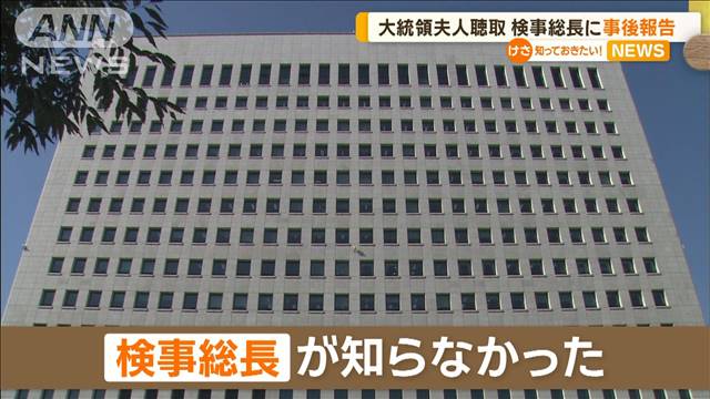 韓国大統領夫人の事情聴取　検事総長知らず…事後報告