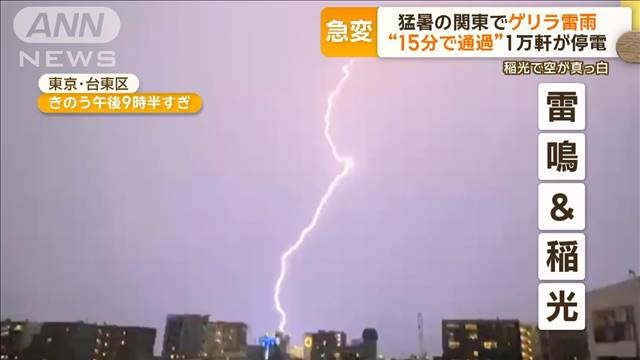 猛暑の関東でゲリラ雷雨　天気急変も“15分で通過”　一時1万軒が停電に