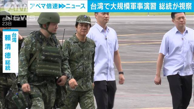 台湾で大規模軍事演習　頼清徳総統が実戦さながらの様子を視察