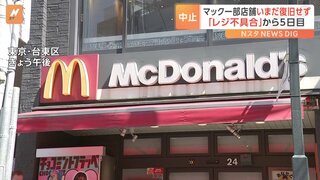 マック“レジ不具合”で一部店舗は営業再開できず　再開の一部店舗もモバイルオーダーなど利用できず