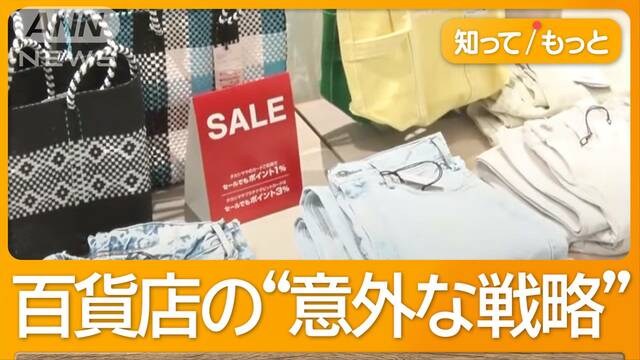 「3週間遅れ」百貨店で夏セール開始　暑さ長引き…定価でも売れる　消費者にも変化が