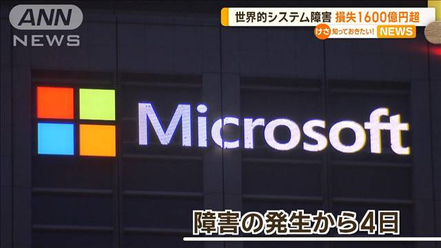 世界的システム障害　損失1600億円超え