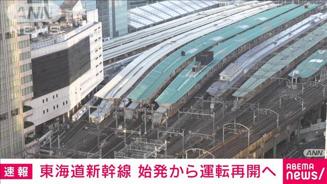 【速報】東海道新幹線が始発から運転再開へ　一部で遅れや運休の可能性も　JR東海