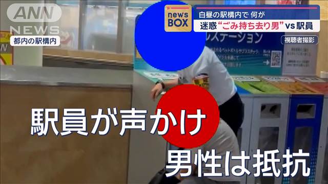 ゴミ持ち去り男vs駅員　「ヤクザ呼ぶぞ」“脅迫”に駅員は