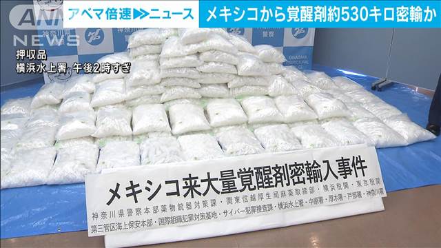 メキシコから覚醒剤およそ530キロを密輸か　末端価格350億円相当　男3人を逮捕