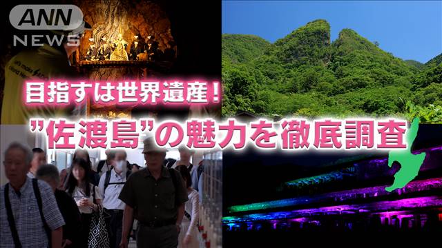 目指すは世界遺産！ “佐渡島”の魅力を徹底調査