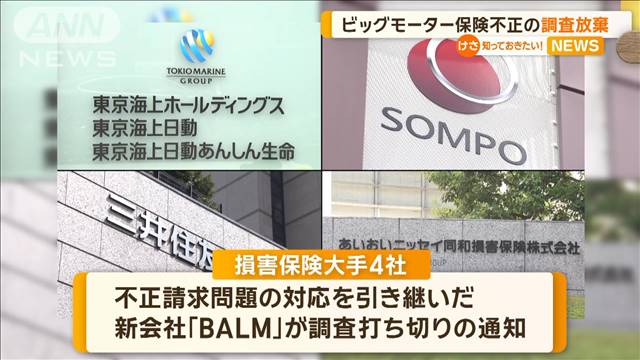 ビッグモーター保険金不正請求問題　新会社「BALM」が調査放棄…全容解明が困難の恐れ