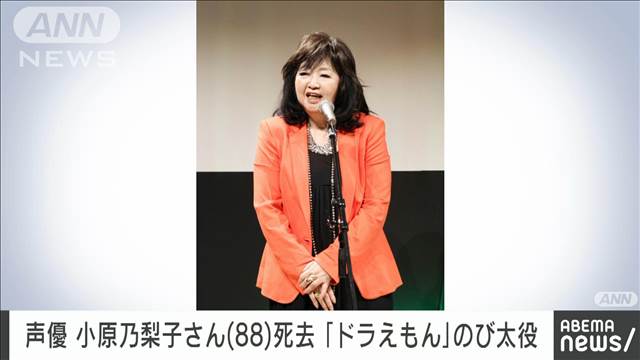 「のび太」「ペーター」「ドロンジョ」など幅広く活躍　声優の小原乃梨子さん死去