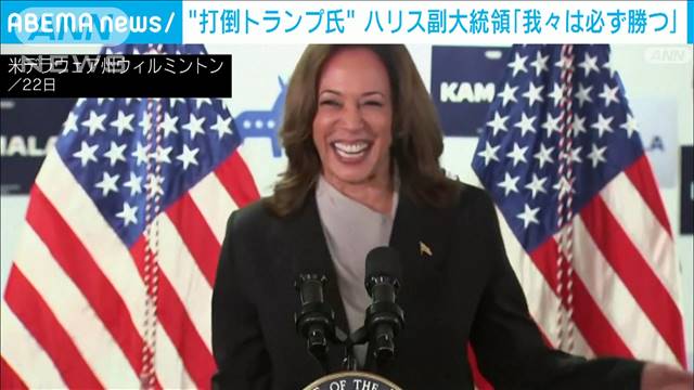 米ハリス副大統領「必ず勝利する」改めて大統領選出馬の意向強調