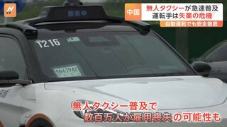 中国・無人タクシー“快適”で“安い”急速普及　運転手は失業の危機 数百万人が雇用失う可能性も