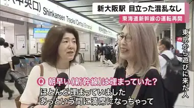 【運転再開】新大阪駅、目立った混乱なく順調　東海道新幹線、平常運行に戻る