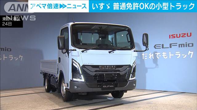 普通免許でも運転できる小型トラック登場　“2024年問題”解決？