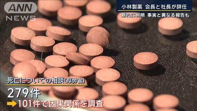 乾燥機が壊れて菌放置…事実と異なる説明も　紅麹サプリ『小林製薬』会長と社長が辞任