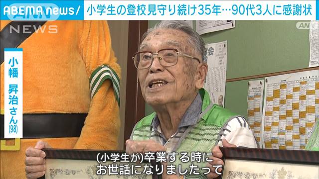 小学生の登校見守り続け35年　90代の男性3人に感謝状