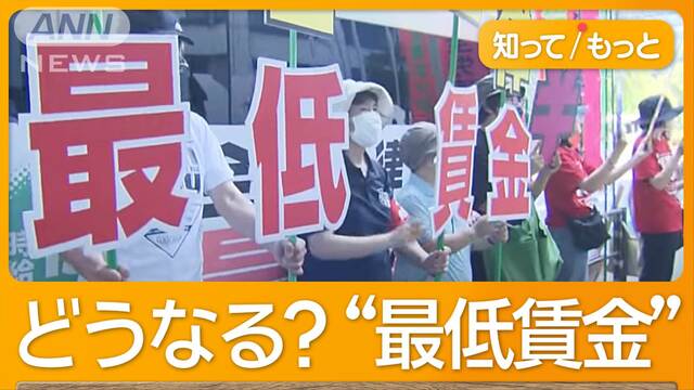 どうなる？最低賃金引き上げ　過去最大の引き上げ幅か　関係者「1050円台半ばで調整」