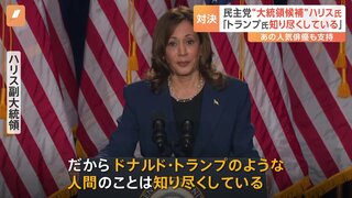 ハリス副大統領「トランプ氏のような人間のことは知り尽くしている」 選挙集会で対決姿勢を鮮明に