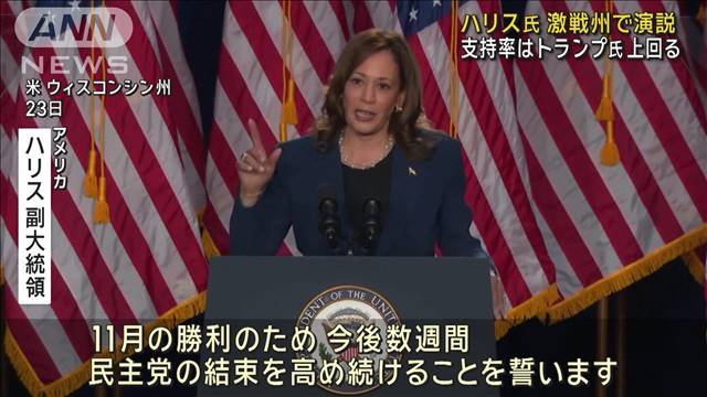 ハリス氏 激戦州で演説「党内の結束高める」　支持率はトランプ氏上回る