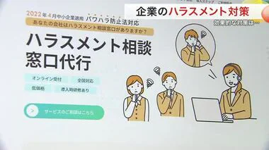 企業のハラスメント対策 義務化で注目される外部委託サービス　宮城県内の現状は？